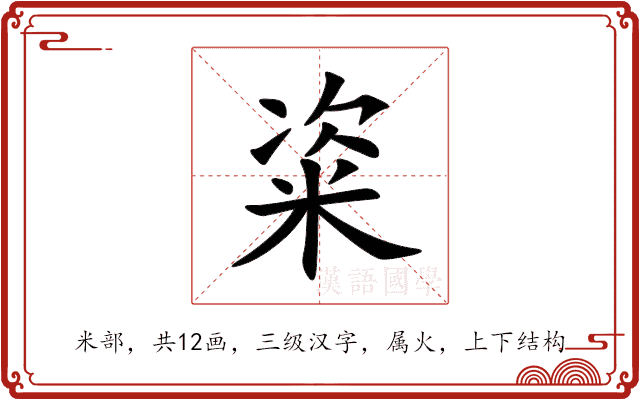 粢 粢