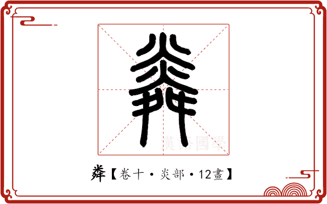 粦 粦