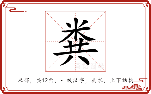 粪 粪