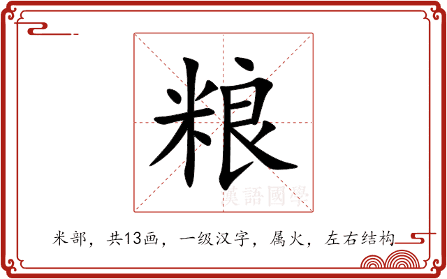 粮 粮