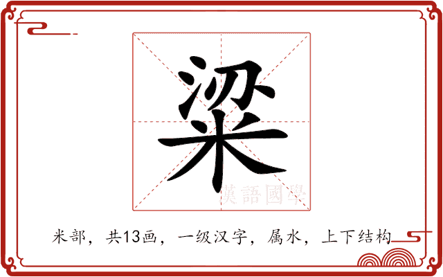 粱 粱