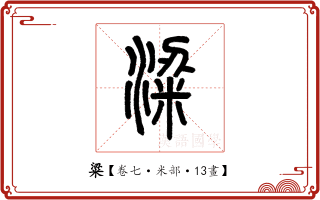 粱 粱