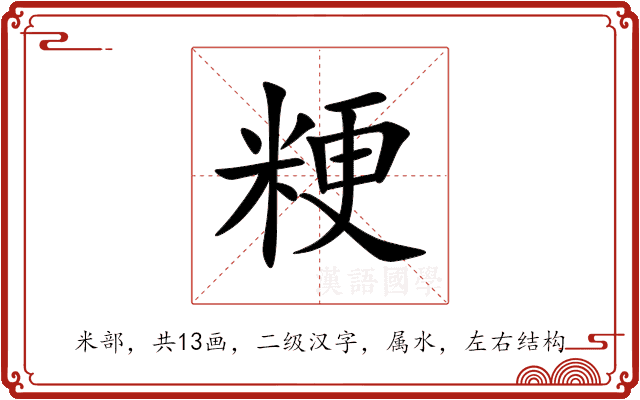粳 粳