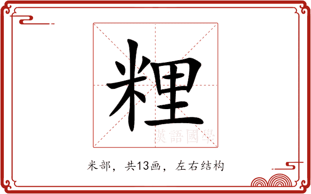 粴 粴