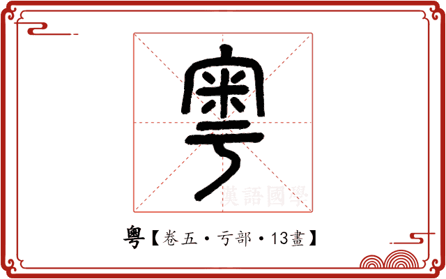 粵 粵