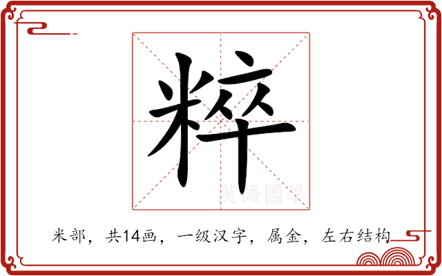 粹 粹