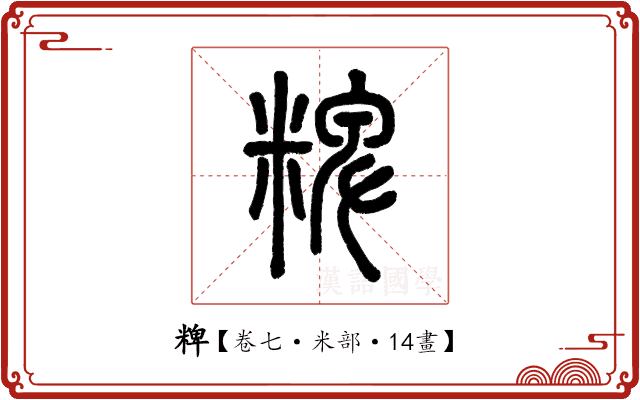 粺 粺