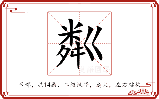 粼 粼