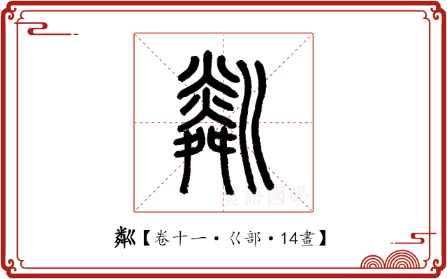 粼 粼