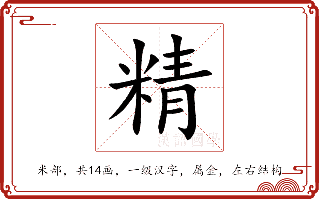 精 精