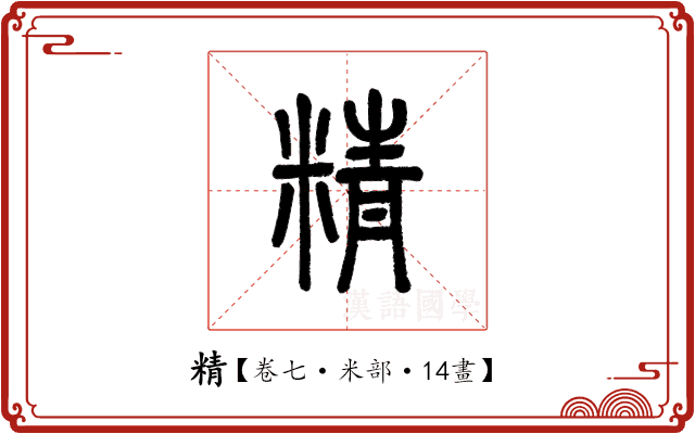 精 精