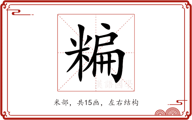 糄 糄