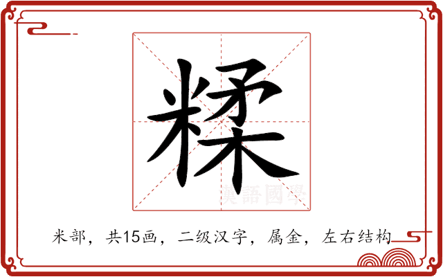 糅 糅