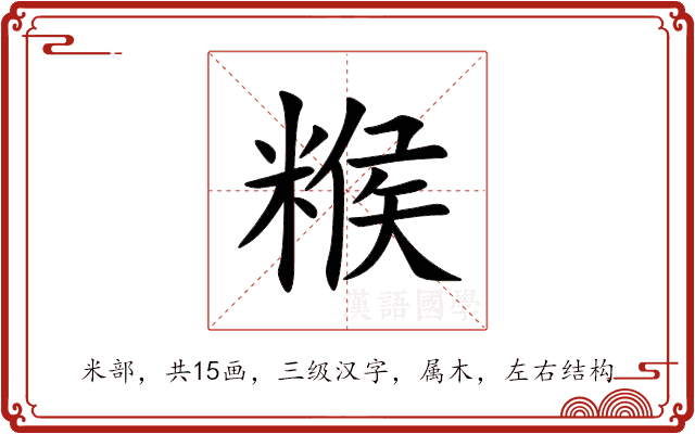 糇 糇