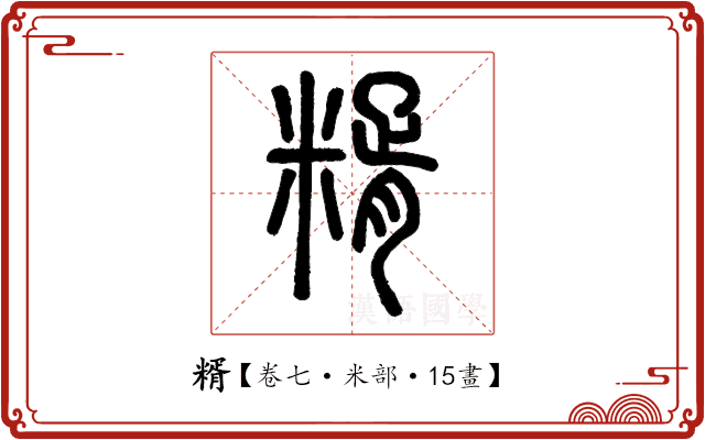 糈 糈