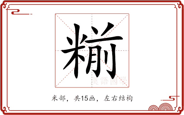 糋 糋