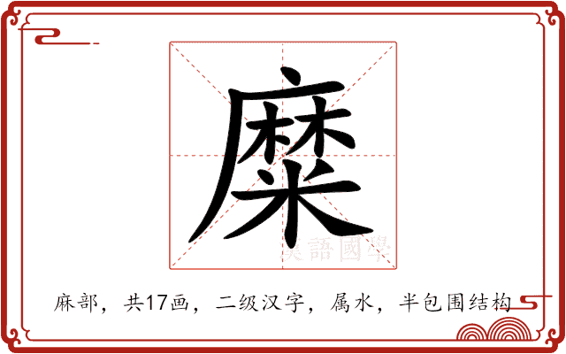 糜 糜