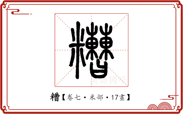 糟 糟