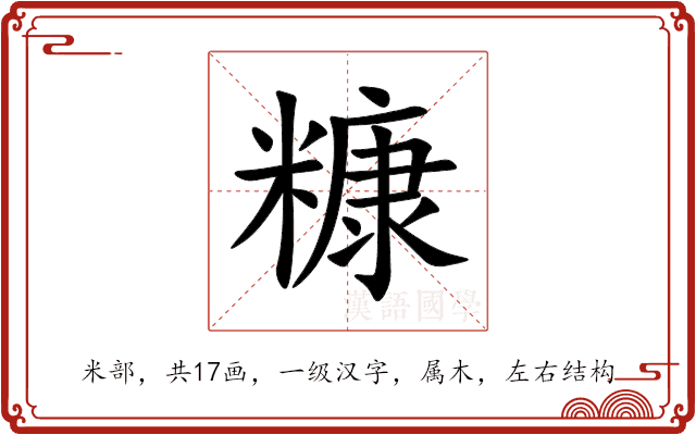 糠 糠