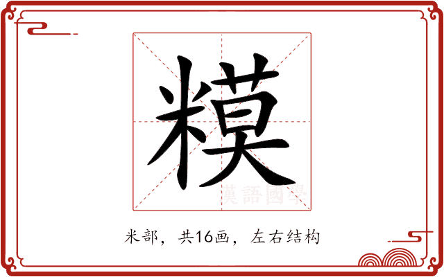糢 糢
