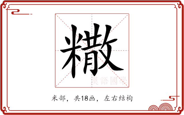 糤 糤