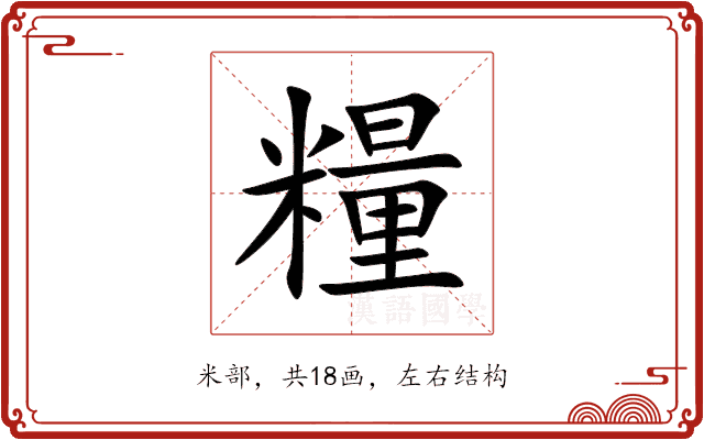 糧 糧