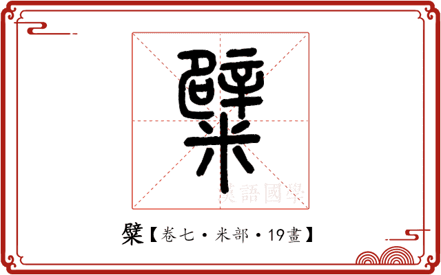 糪 糪