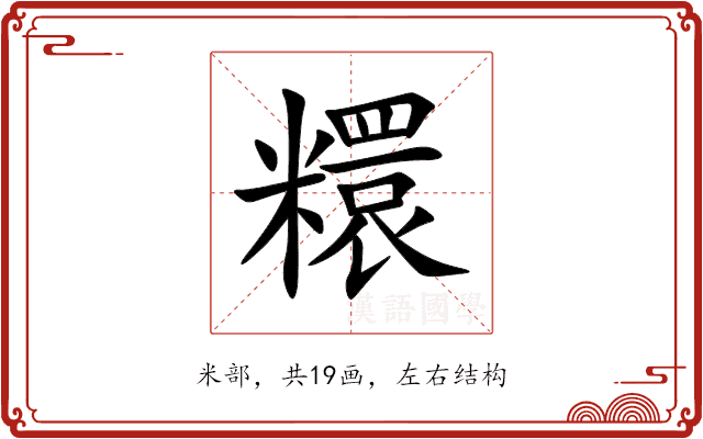 糫 糫
