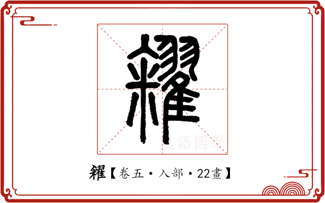糴 糴