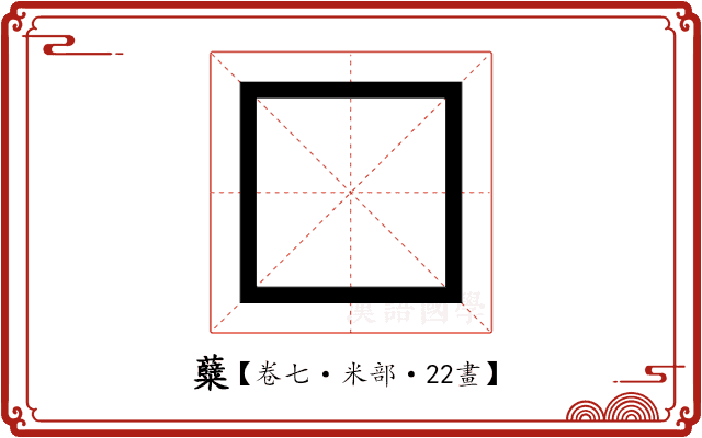 糵 糵