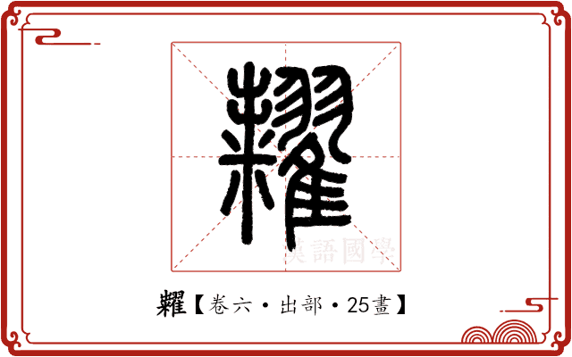 糶 糶