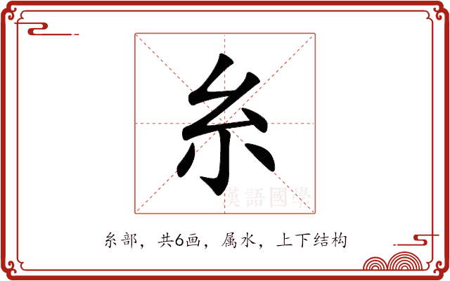 糸 糸