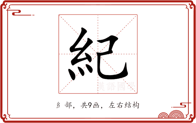 紀 紀