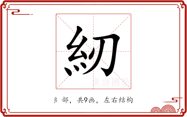 紉 紉
