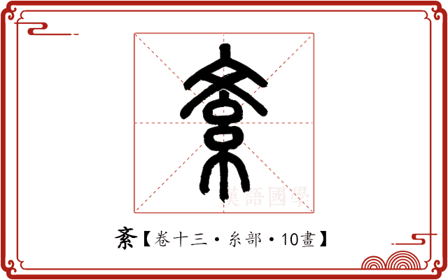 紊 紊
