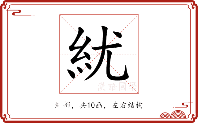 紌 紌