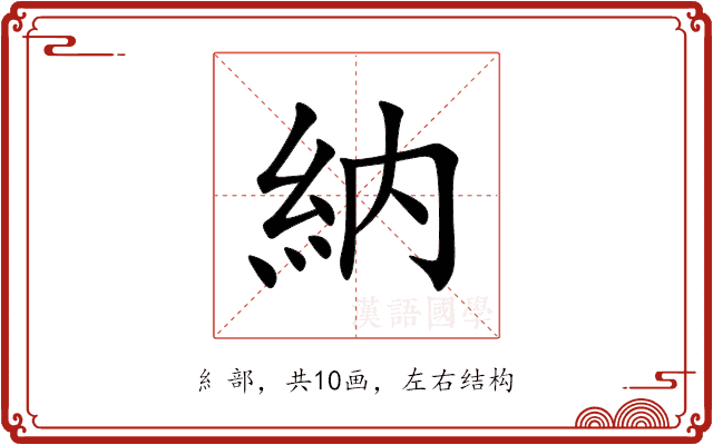 納 納