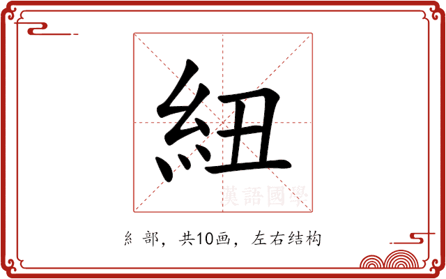 紐 紐