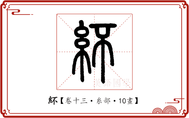 紑 紑