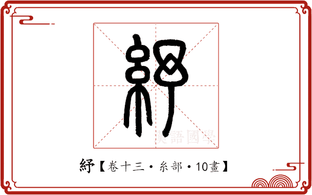 紓 紓