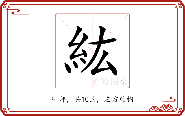 紘 紘