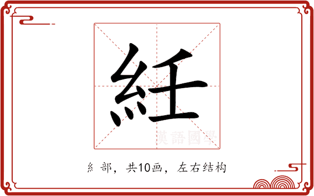 紝 紝