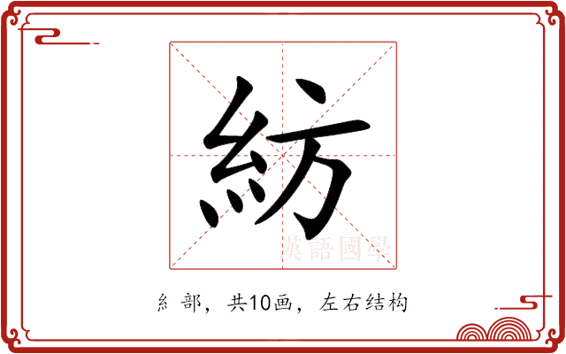 紡 紡