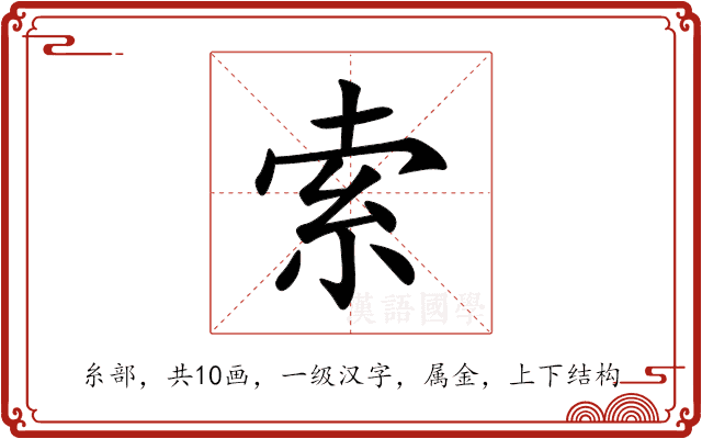 索 索