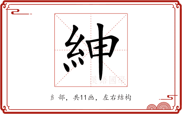 紳 紳