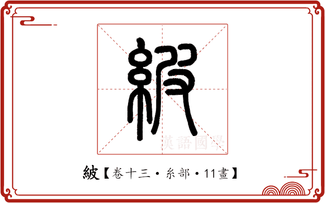 紴 紴