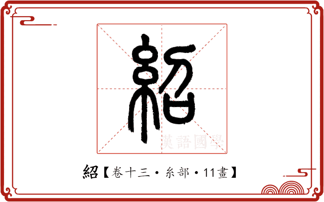 紹 紹