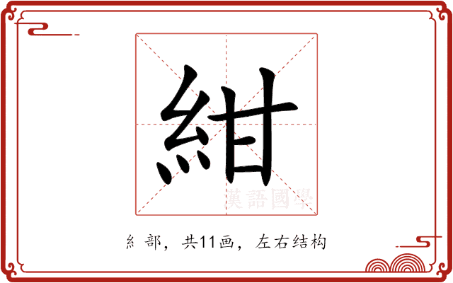 紺 紺