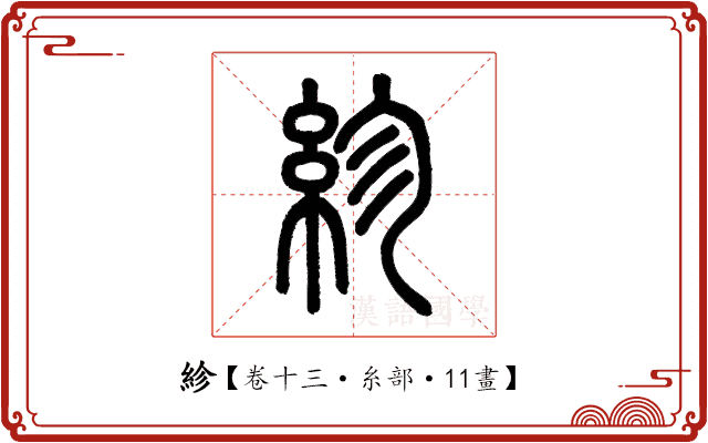 紾 紾