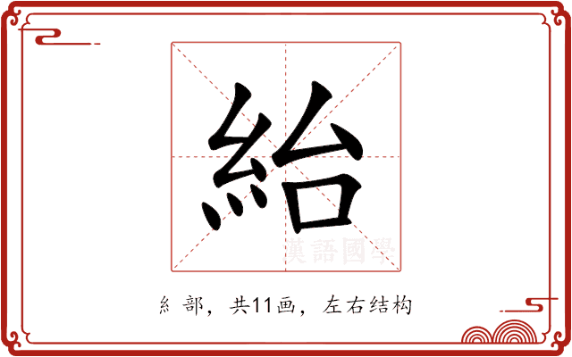 紿 紿